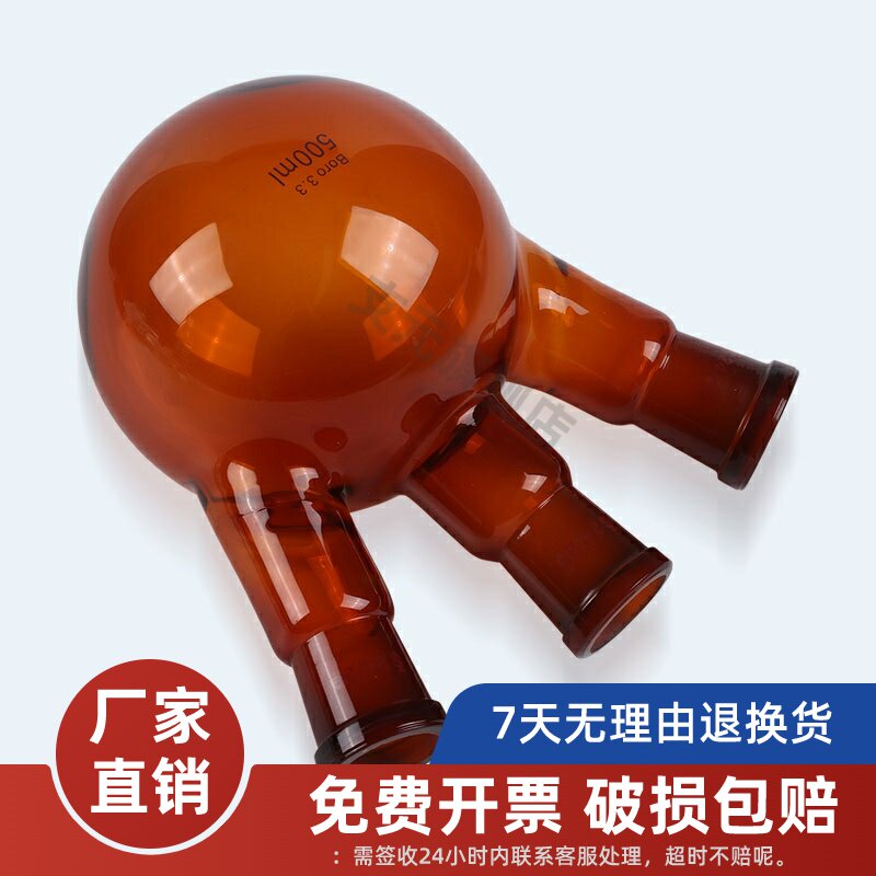 棕色斜三口烧瓶 斜四口烧瓶 三口反应瓶 圆底烧瓶100/250/500ml/1000/2000/3000/5000ml/19#/24#/29#40#