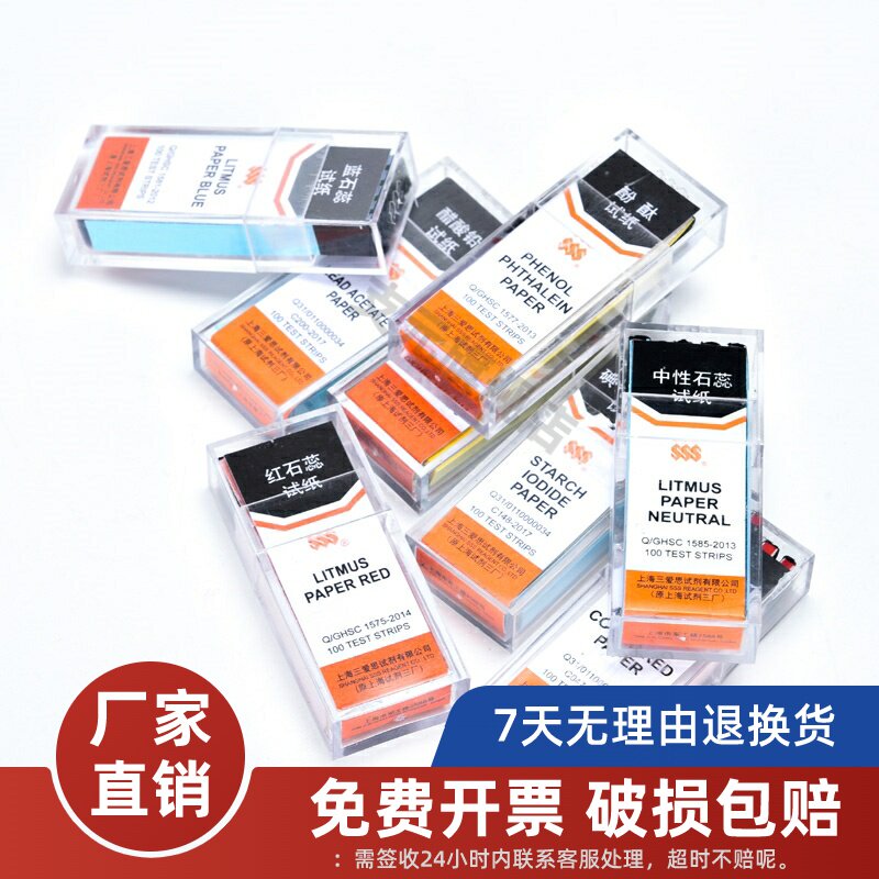 上海三爱思 刚果红试纸 碘化钾淀粉试纸 红石蕊试纸 蓝石蕊试纸实验室测酸碱性检测试纸
