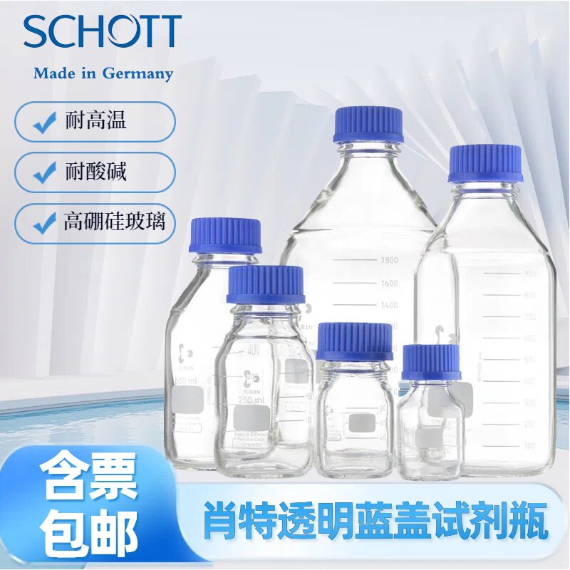 德国肖特DURAN 蓝盖试剂瓶100 250 500 1000ml瓶流动相玻璃瓶 丝口瓶耐酸碱耐高温  GL45红盖