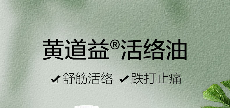 香港版 黄道益 活络油 50ml*2瓶 跌打损伤舒经活络 图1