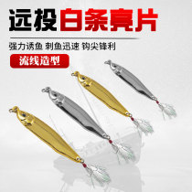 Long throw white striped road bait iron plate sequins freshwater sea fishing shore throw metal fake bait to kill white striped mouth artifact