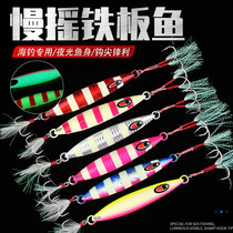 Sea fishing slow shaking iron plate Luya bait luminous long-shot sequin sea bass special kill three hook fake bait bait universal bait
