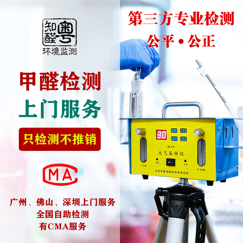 Guangzhou Foshan Shenzhen professional formaldehyde detection door-to-door formaldehyde CMA service Taiyikang formaldehyde instrument rental test