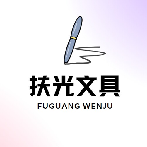 扶光文具用品店