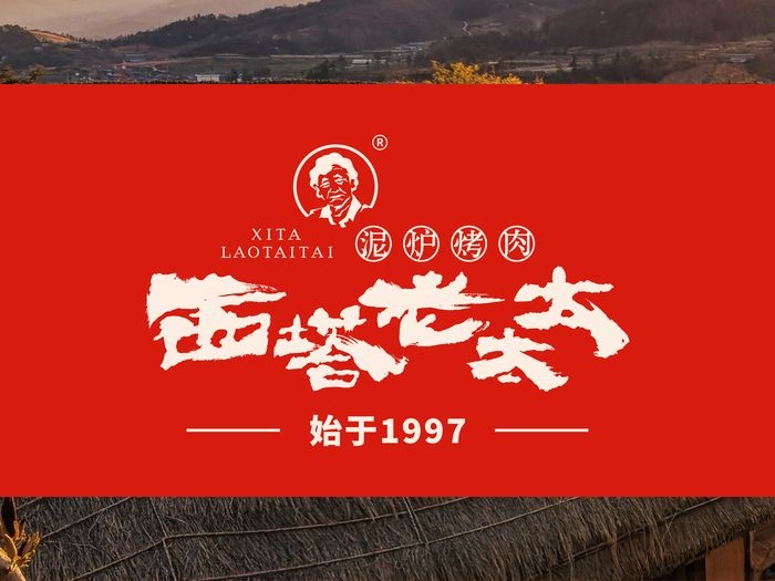 Beijing Chongqing Chengdu Xita Old Lady's Clay Oven Roast Meat 200-300 Voucher