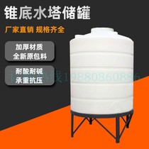 Manufacturer direct selling pe conical water tower water storage tank resistant to acid and alkali plastic large bucket tip bottom stirring barrel plastic water tower
