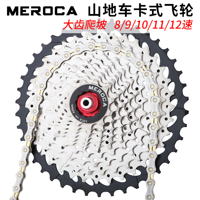 MEROCA Bicycle Card Flywheel 8 9 10 11 12 Speed Mountain Bike Tower Wheel Big Tooth Modified Climbing Gear