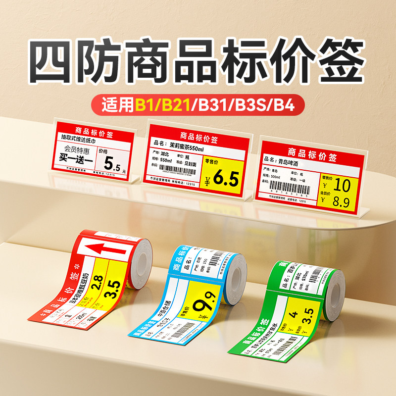 【B系价签】精臣B1/B21/B21pro/B31/B3S/B4打印纸超市商品价格标签牌便利店食品货架产品标价纸条码纸定制