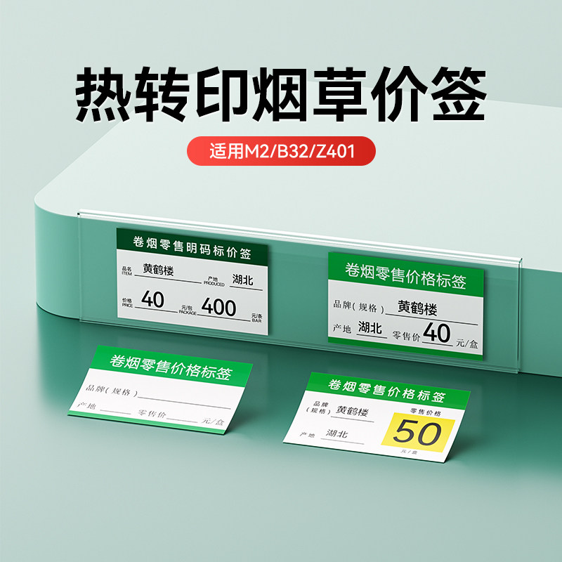 精臣M2/B32卷烟价签零售香烟标价签红字双色广西烟码烟草价格标签纸超市商品标价签自粘卡片标价牌