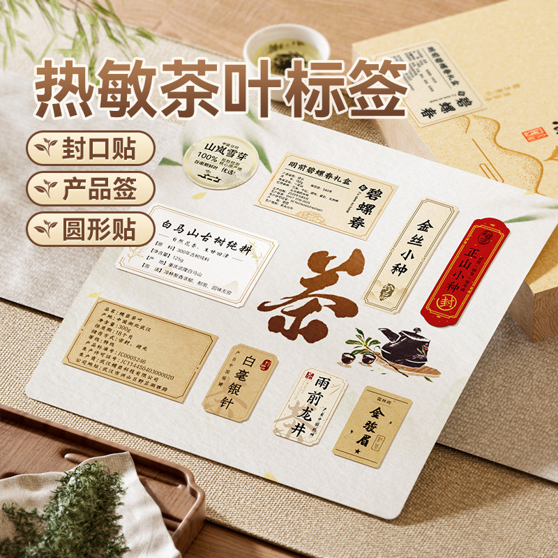 【B系茶叶标签】精B1/B21/B21pro/B31/B3S/B4打印纸生产日期配料表红茶铁观音防水不干胶烫金封口贴纸定制