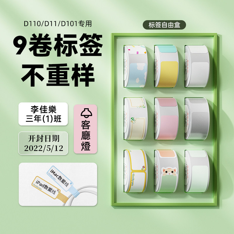 【D系列 套装】精臣D11/D110/D101/H1臣小印打印纸学生姓名贴防水寻春四季莫兰迪不干胶透明标签纸9卷自由盒