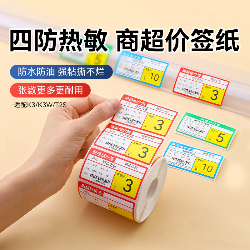 【K3/K3W/K2专用超市价格标签】精臣打印纸四防热敏纸水果零食特价标签纸食品防水不干胶条码贴纸自粘定制