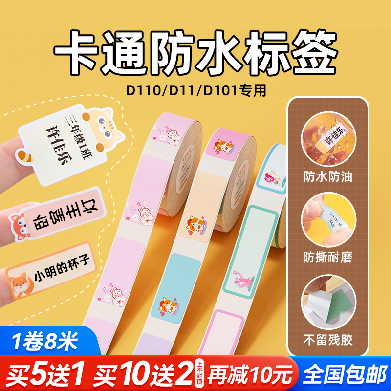 Seichen D110 D11 D101 label paper chen small print photocopy paper Kindergarten book pencil textbook homework lunch box water glass bag waterproof self-adhesive cartoon cute adhesive name sticker paper