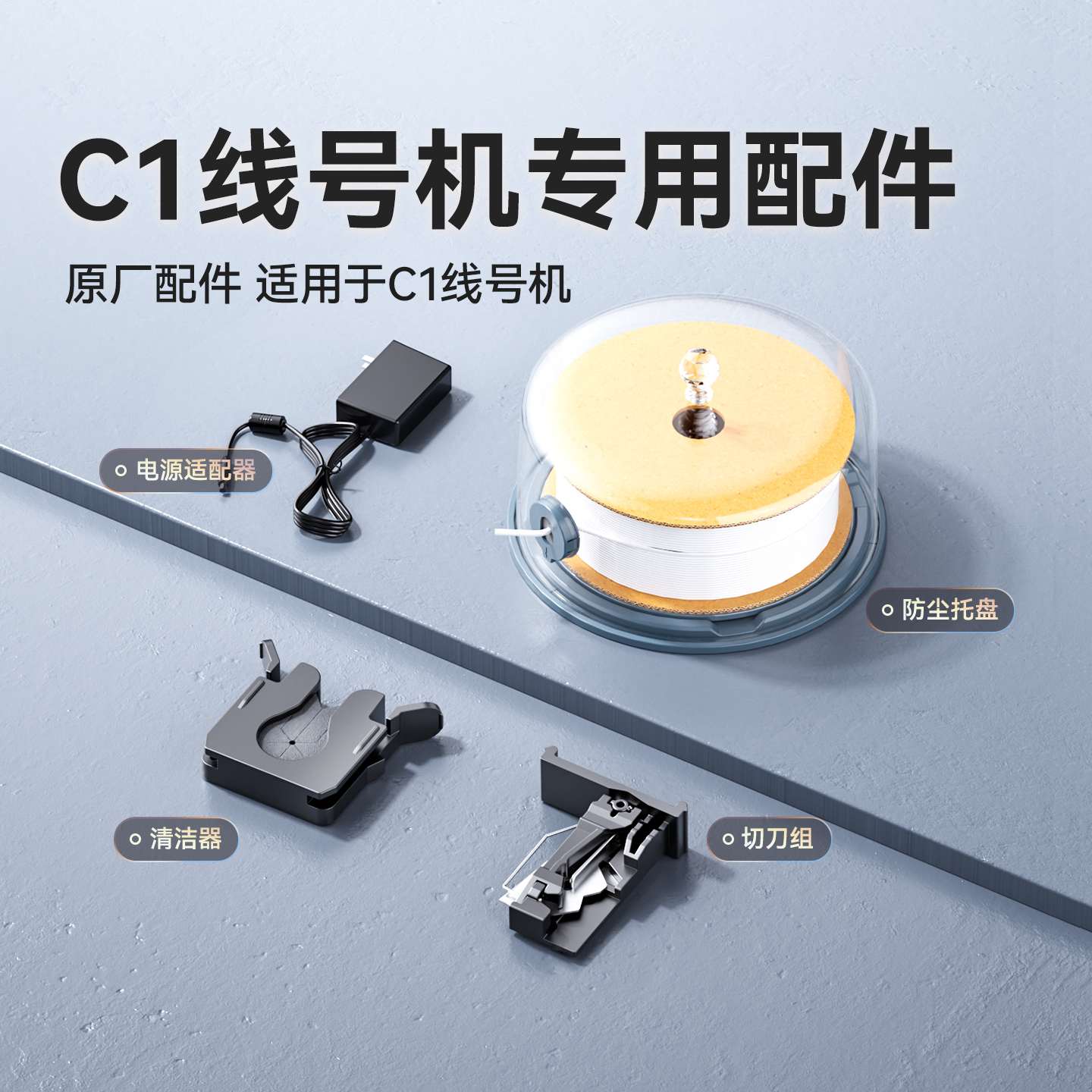 精臣C1线号机切刀砧板切刀组件电源适配器套管清洁棉清洁器号码管托盘支架收纳包打印机原装原厂正品配件