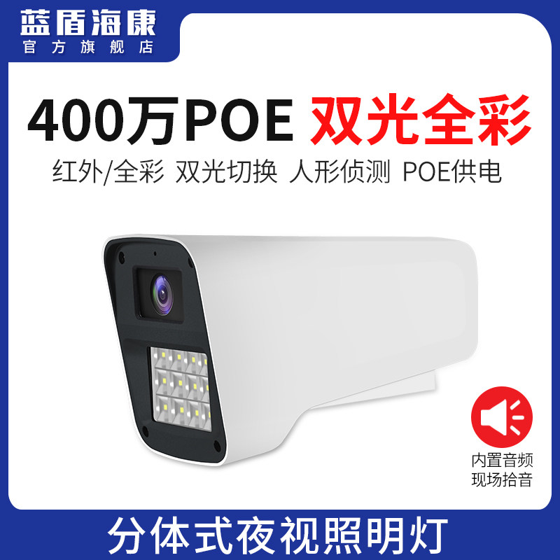 Blue Shield Haikang Outdoor POE Camera Home Outdoor White Light Full-Carnivals License Plate Internet Monitoring Compatible Seacon Dahua 3 million Digital Infrared High Definition Night Vision Watching People Watch Car