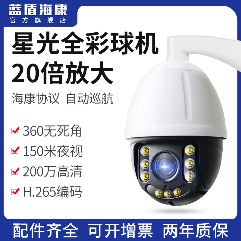 Blue Shield Haikang 4 million pan-tilt rotating AI ball machine 5,000,002 K full-color monitoring H 265 wired surveillance camera 2 million network high-speed intelligent fast ball cruise