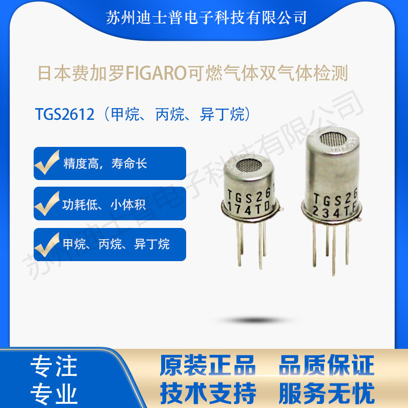 TGS2612日本费加罗FIGARO可燃气体甲烷丙烷气体传感器TGS2612