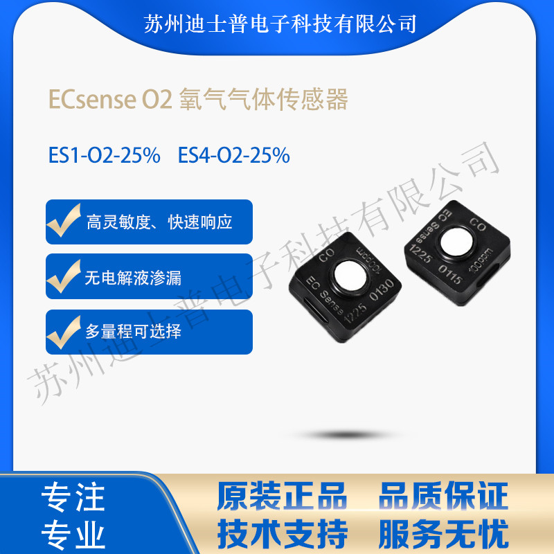 ES1-O2-25%德国ECsense 氧气气体传感器ES4-O2-25%