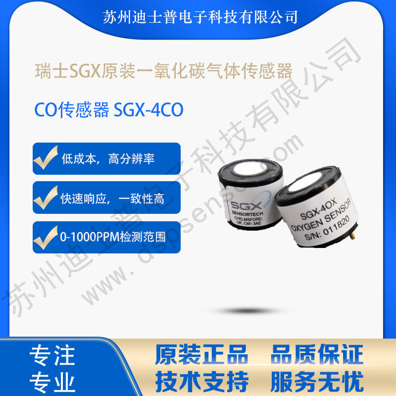 SGX-4CO SGX电化学传感器一氧化碳气体传感器CO气体，可替代4CM