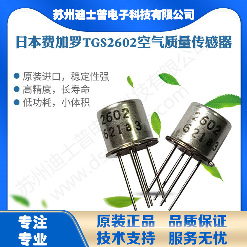 TGS2602 Japan Figaro FIIGARO air quality sensor TVOC gas TGS2602
