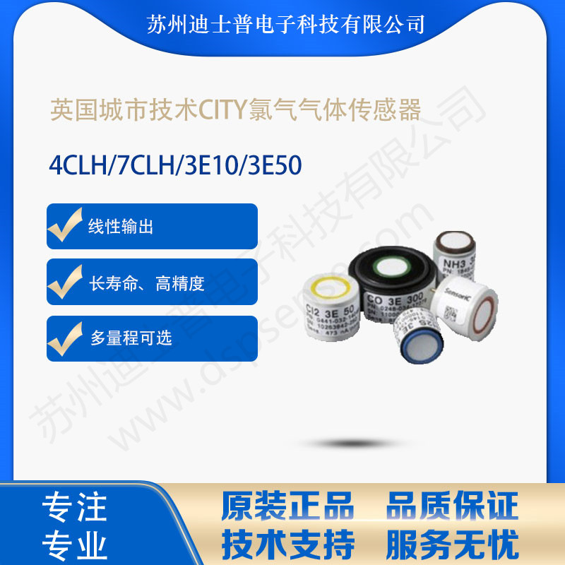 4CL  7CLH 3E10(4)英国城市技术CITY氯气气体传感器