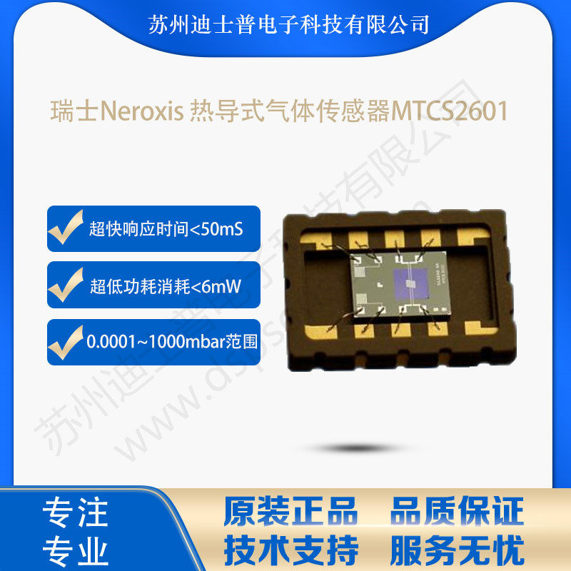 MTCS2601瑞士Neroxis 热导式气体传感器氢气泄露检测 MTCS2601