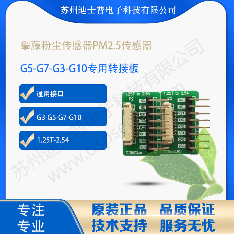 PMS5003 G5 G7攀藤粉尘气体传感器转接板G5卧贴