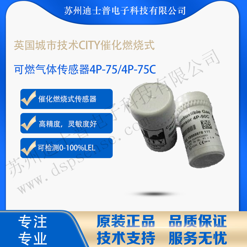 4P-75 4P-75C CITY英国城市技术催化可燃气体甲烷丙烷传感器