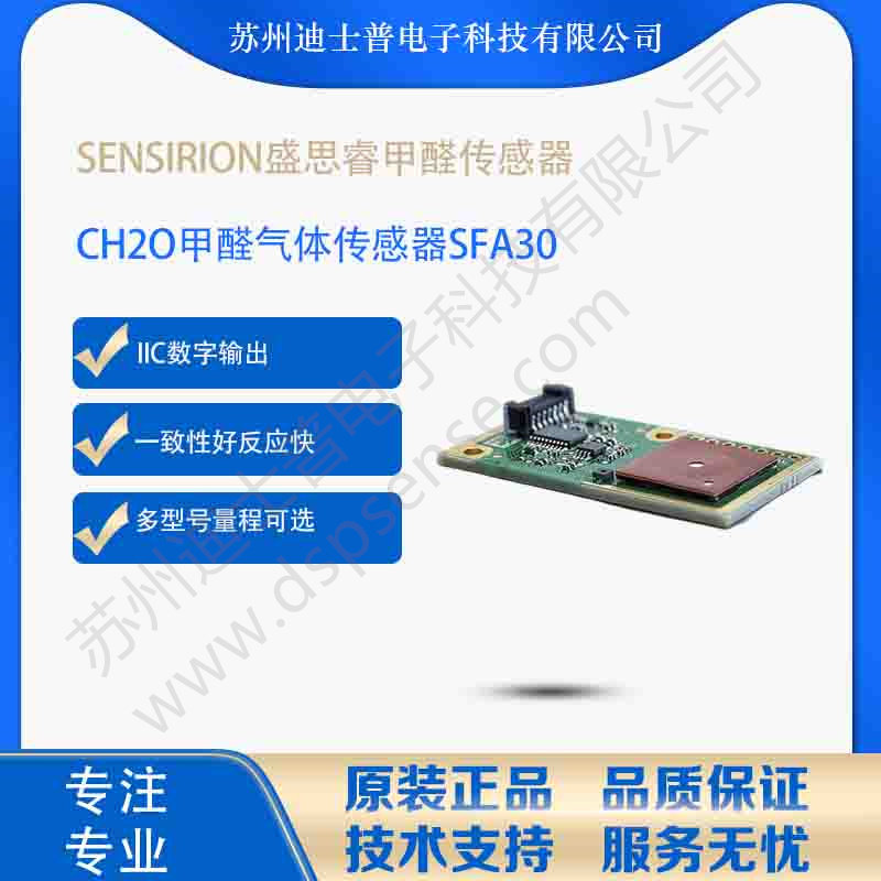 SFA30  sensirioin 盛思锐甲醛气体传感器CH2O可替代WZ-H3-NK