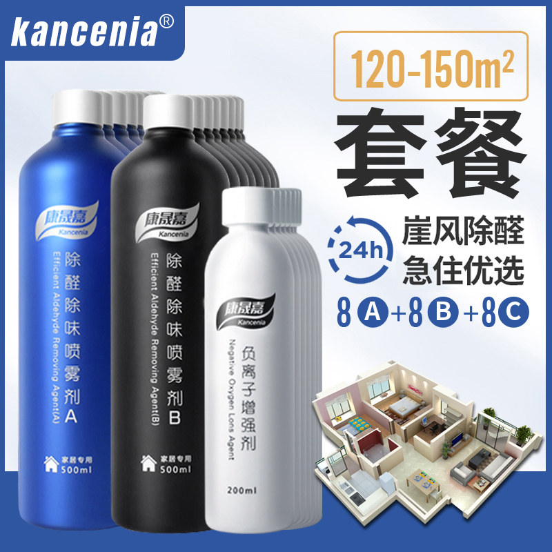 Kang Shengjia removes formaldehyde scavenger new house removes formaldehyde 120-150 flat deodorizing spray spray deodorizing
