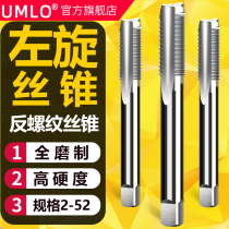 UMLO left turning machine with wire cone left tooth anti-buttoning wire cone inverted tooth fine tooth levoo left tooth wire tapping M2-M52 * 1 5 * 2