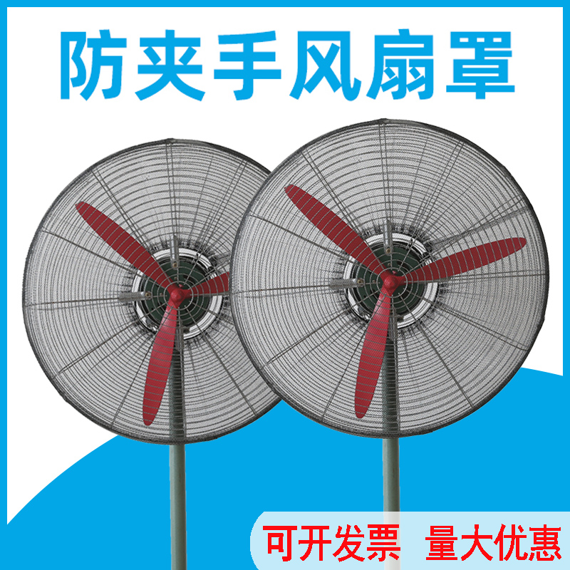 Industrial electric fan shield safety net child anti-clamp hand large mesh hood horn floor fan protection anti-kid-Taobao