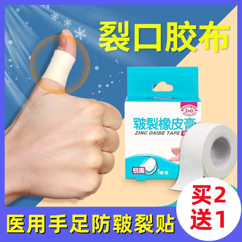 医用胶布秋冬干裂贴防皲裂手裂专治胶带手足手脚皮肤裂口手指开裂