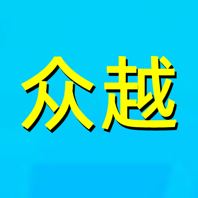 众越电器品牌直销