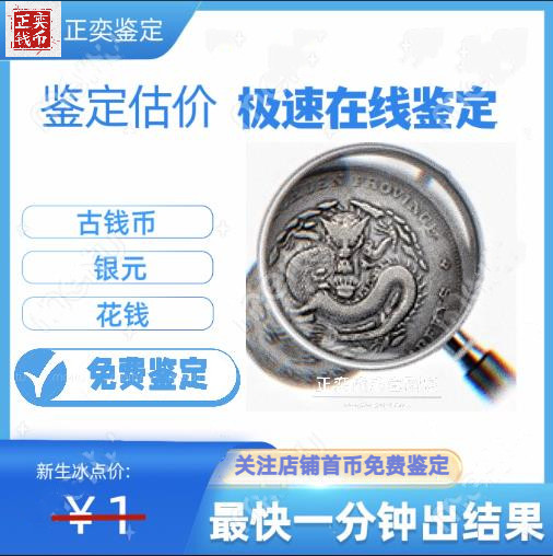 First single free ancient coin online appraisal Silver Yuan to spend money on appraisal appraisal error 10 times compensation-Taobao