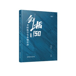 【现货速发】2022年考研数学 高昆轮考研数学零基础串讲剑指150（数学三)可搭考研英语新东方红宝书考研数学张宇基础30讲