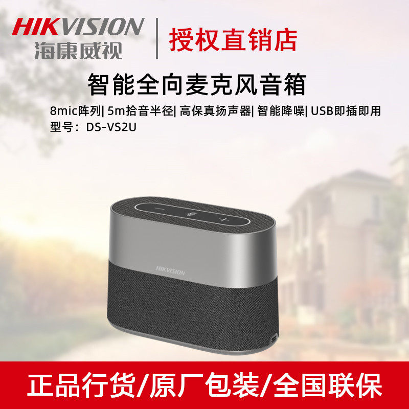 Hikvision DS-VS2U Intelligent All - directional Microphone speaker intelligent noise reduction USB plug and play