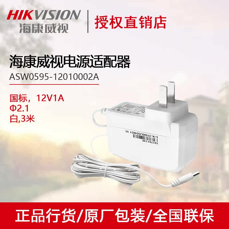 Hikvision ASW0595-12010002A white 3m 12V1A round port power adapter