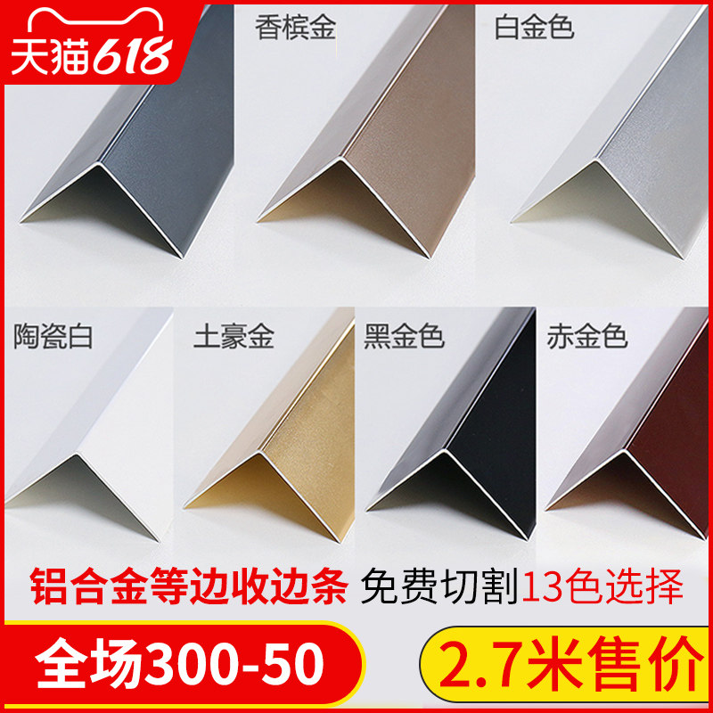 Aluminum alloy L-shaped right angle strip edge strip stainless steel wall corner yang angle sealing edge closing edge closing metal decorative line
