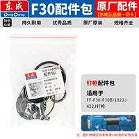 F30 Nailing Gun [No Card Nail Model] Оригинальный ремонтный пакет