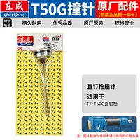 T50G Gnail Guning [без карты модели гвоздя] Оригинальный хит