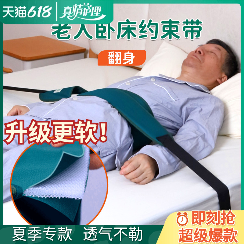 寝たきり患者用拘束ベルト、高齢者用拘束ベルト、拘束ベルト、高齢者用安全ベルト、保護用品、認知症用遺物