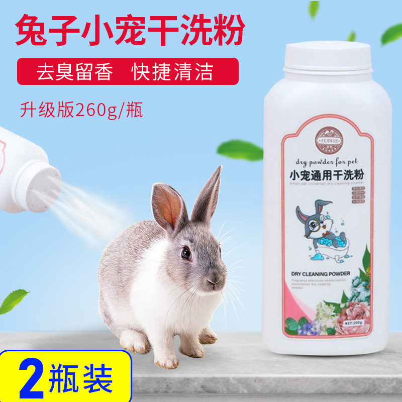 Rabbit dry cleaning powder no-water washing pet hamster deodorization deodorization clean bath supplies Dutch pig pet shower gel