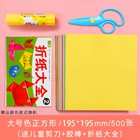 5262, большой размер, 500 листов//Бесплатные ножницы ручной работы + твердый клей + коллекция оригами