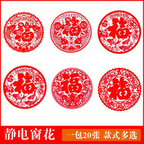  Spring Festival New Year blessing electrostatic stickers Moving housewarming decoration window stickers Glass door window window festive decoration