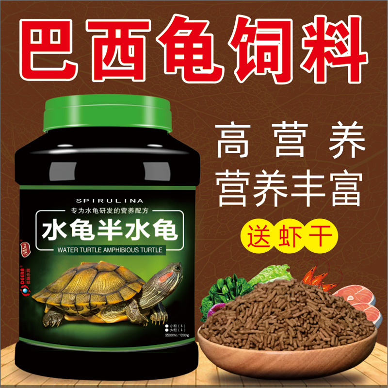 Turtle food Brazilian turtle turtle feed Brazilian red-eared turtle painted turtle special small baby turtle open grain turtle food common