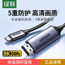 Greenlink typec to hdmi mobile phone computer TV 8K same screen conversion cable typc notebook ipad Android tablet external display projector 4K high-definition data projection screen cable