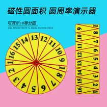 (Su Xue) Magnetic 16 equal circle demonstrator circle area Pi rate demonstrator calculation formula derivation demonstration model magnetic suction blackboard primary school mathematics teaching aids model teaching instrument