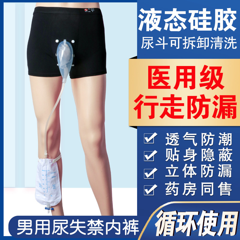 老人尿失禁行走站立接尿器男用瘫痪病人集尿神器外出防漏尿袋内裤