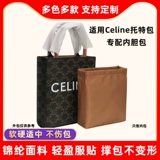 Подходит для Celine Selin Vertical Mini Totten Bullary Nylon Cabas Cabas мешки сумки Fengqin Inner Line